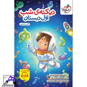 کتاب کار دیکته ی شب اول خیلی سبز