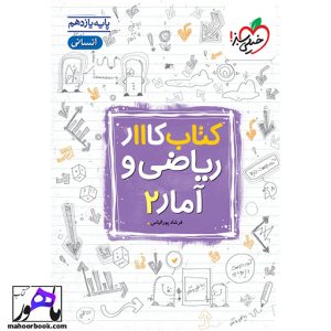 کتاب کار ریاضی و آمار یازدهم انسانی خیلی سبز