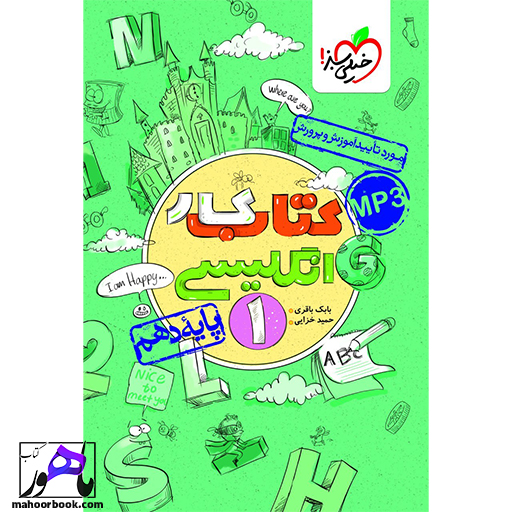 کتاب کار زبان انگلیسی دهم خیلی سبز