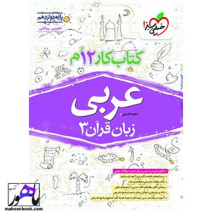 کتاب کار عربی دوازدهم خیلی سبز