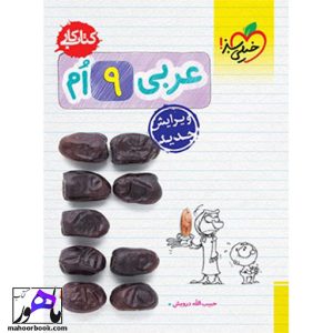 کتاب کار عربی نهم خیلی سبز