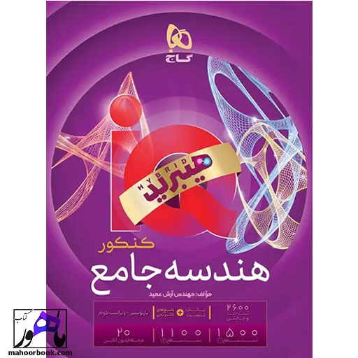 آی-کیو-IQ-هیبرید-هندسه-جامع-کنکور-گاج آی کیو IQ هیبرید هندسه جامع کنکور گاج