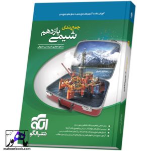 جمع‌ بندی شیمی یازدهم نشر الگو