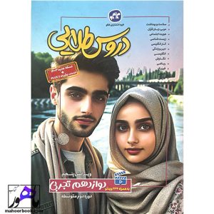 دروس طلایی دوازدهم تجربی کاگو