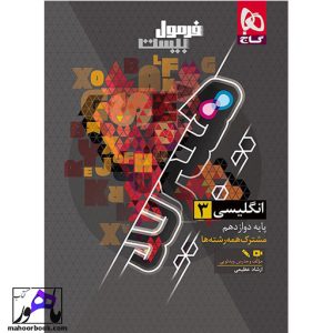 فرمول بیست هیبرید زبان انگلیسی دوازدهم گاج