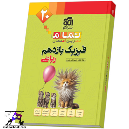 فیزیک-یازدهم-رشته-ریاضی-20-تمام-نشر-الگو