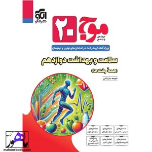 موج 20 سلامت و بهداشت دوازدهم نشرالگو
