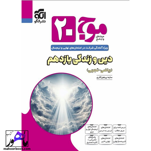 موج-۲۰-دین-و-زندگی-یازدهم-الگو موج ۲۰ دین و زندگی یازدهم الگو