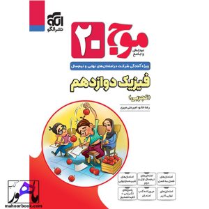 موج ۲۰ فیزیک دوازدهم تجربی الگو