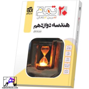 هندسه دوازدهم (۲۰ تمام) نشر الگو
