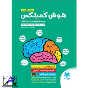 هوش کمپلکس چهارم و پنجم مهروماه