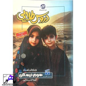 گام به گام دروس طلایی سوم دبستان کاگو