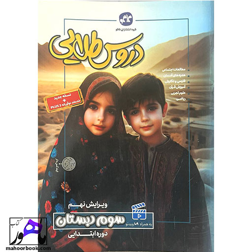 گام به گام دروس طلایی سوم دبستان کاگو