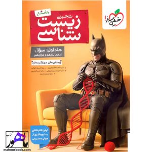 تست زیست شناسی جامع بتمن خیلی سبز جلد سوال