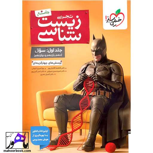 تست-زیست-شناسی-جامع-بتمن-خیلی-سبز-جلد-سوال تست زیست شناسی جامع بتمن خیلی سبز جلد سوال