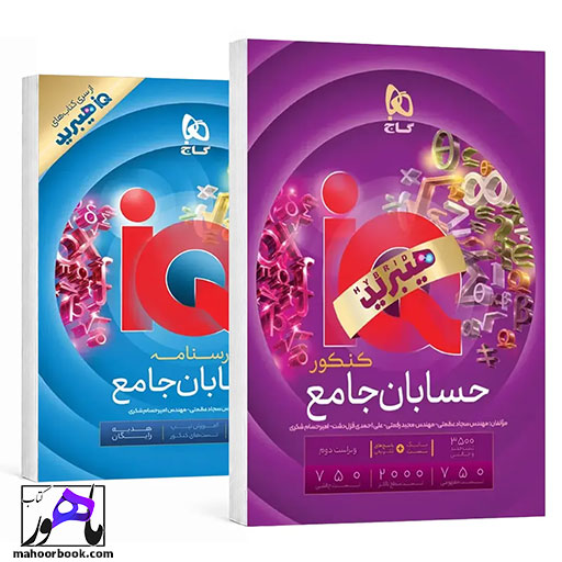 حسابان-جامع-کنکور-IQ-ای-کیو-هیبرید-گاج حسابان جامع کنکور IQ ای کیو هیبرید گاج