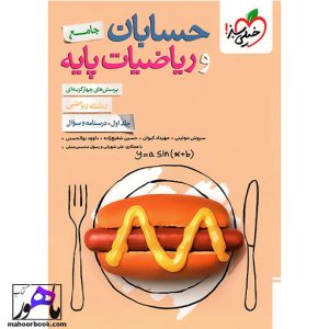 حسابان و ریاضیات پایه جامع تست خیلی سبز جلد اول