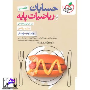 حسابان و ریاضیات پایه جامع تست خیلی سبز جلد دوم