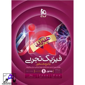 فیزیک جامع تجربی IQ هیبرید گاج جلد اول