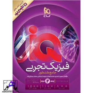 فیزیک جامع تجربی IQ هیبرید گاج جلد دوم