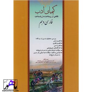 کیمیای ادب فارسی دهم