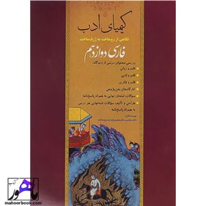 کیمیای ادب فارسی دوازدهم