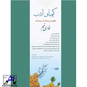 کیمیای ادب فارسی نهم