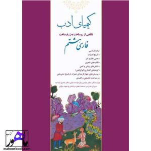 کیمیای ادب فارسی هشتم