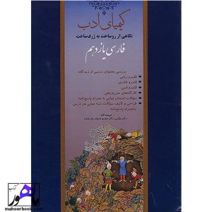کیمیای ادب فارسی یازدهم