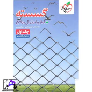 گسسته و آمار و احتمال جامع تست خیلی سبز جلد اول