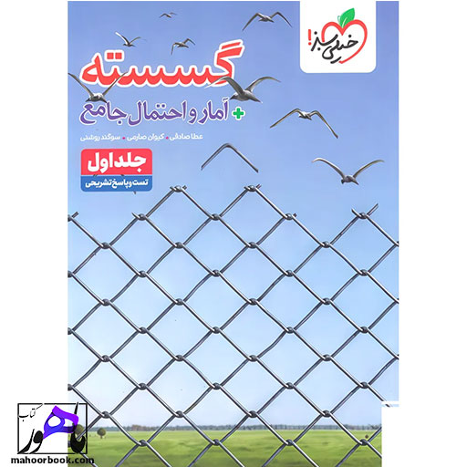 گسسته-و-آمار-و-احتمال-جامع-تست-خیلی-سبز-جلد-اول گسسته و آمار و احتمال جامع تست خیلی سبز جلد اول
