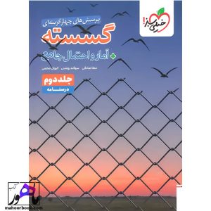 گسسته و آمار و احتمال جامع تست خیلی سبز جلد دوم